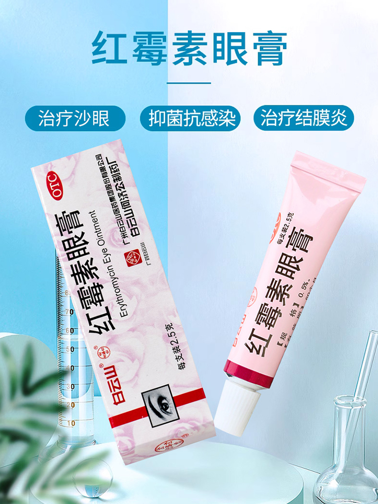 【何济公】红霉素眼膏0.5%*2.5g*1支/盒