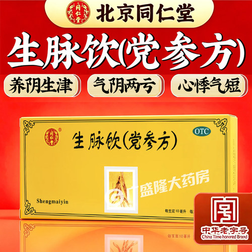 [同仁堂]生脉饮10ml*10支/盒