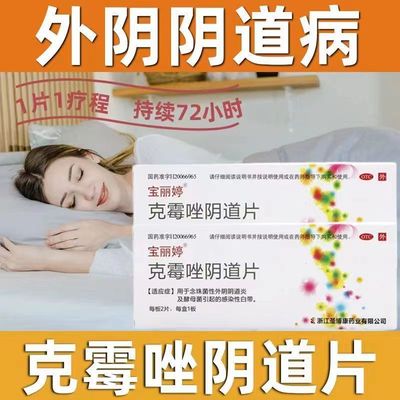 宝丽婷阴道炎妇科用药克霉唑栓阴道片二片装1片挫引道片+妇炎康片