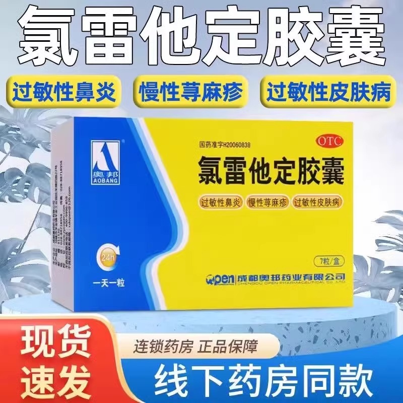 奥邦氯雷他定胶囊构枸地氯他雷定片儿童药片录雷氯雷定枸定他定片