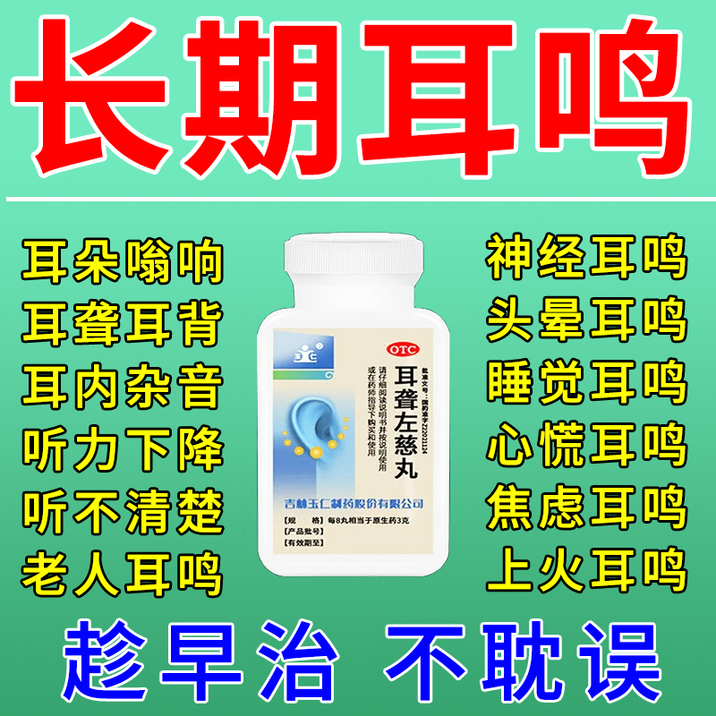 耳聋左慈丸耳鸣嗡嗡响专用药神经性耳聋特效国药中耳炎搭聪明丸