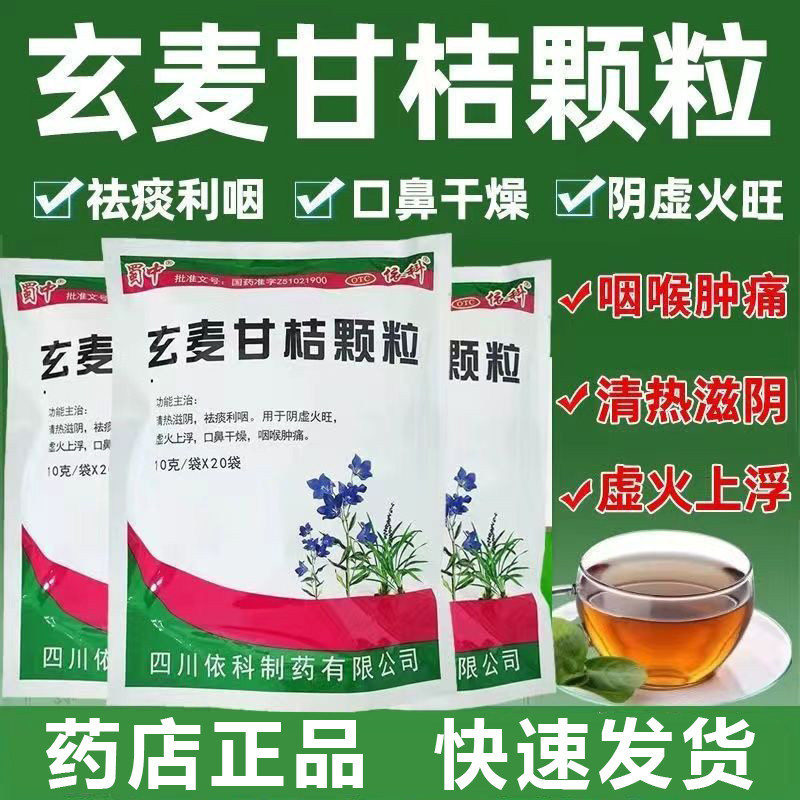 【蜀中】玄麦甘桔颗粒10g*20袋/包