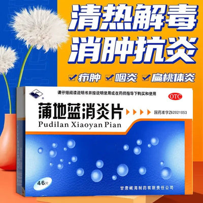 包邮】蒲地蓝消炎片药片46浦兰地消炎片清热解毒消肿抗炎非口服液