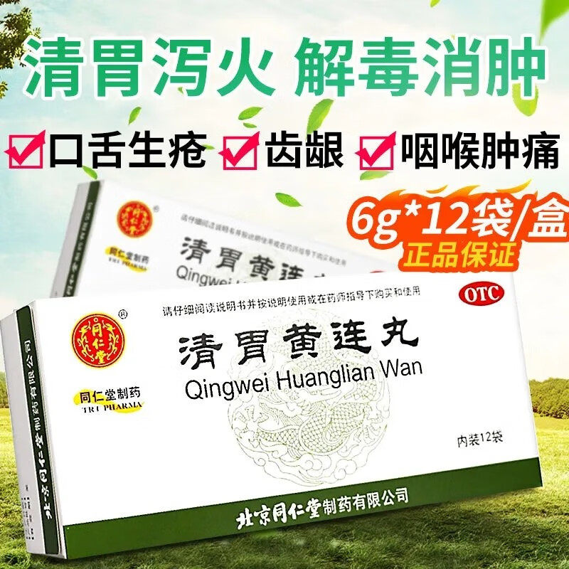 清胃黄连丸北京同仁堂口臭泻火解毒牙龈咽喉肿痛药黄莲藿香清胃丸