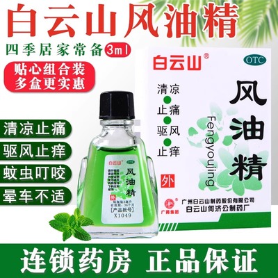 【白云山】风油精3ml*1瓶/盒