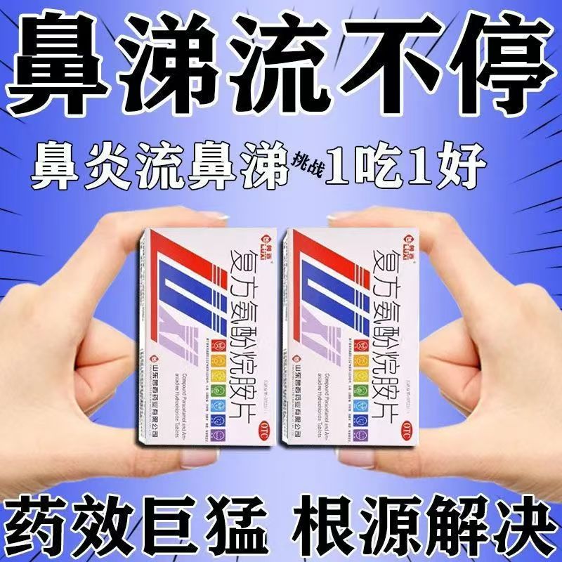 【鲁西】复方氨酚烷胺片12片/盒