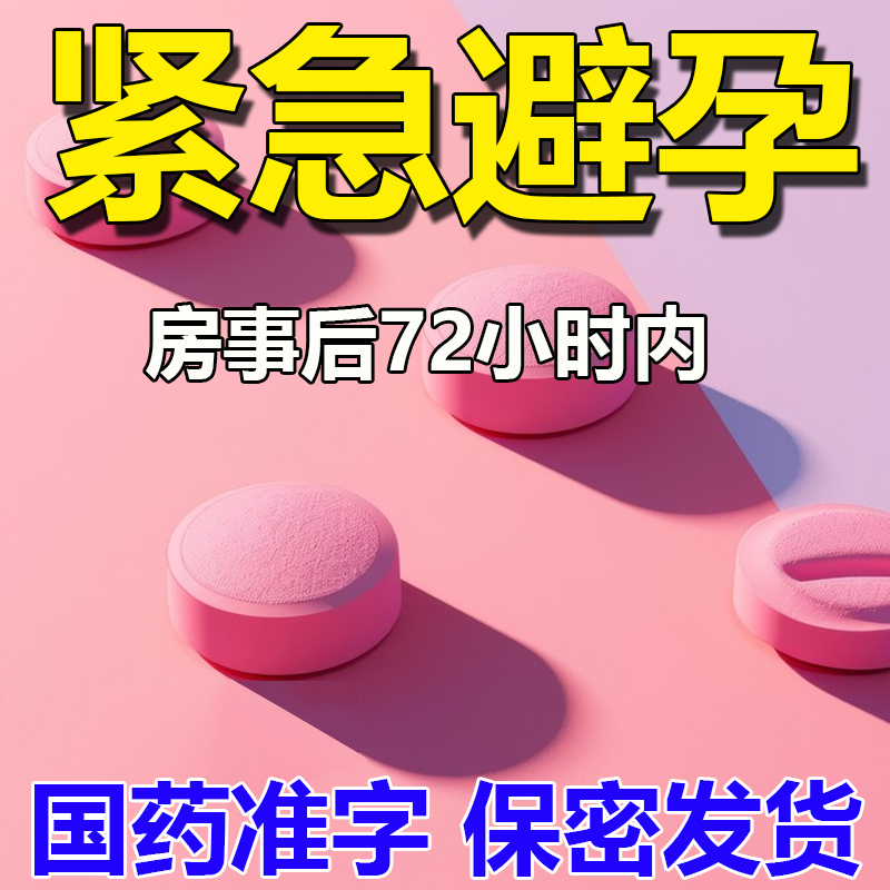 【丹媚】左炔诺孕酮肠溶片1.5mg*1片/盒