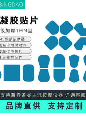 秉道水凝胶兼容维动替换贴片用适用绵小掌某健低频按摩配件可定制