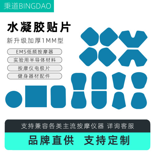 适用维动水凝胶贴片北健