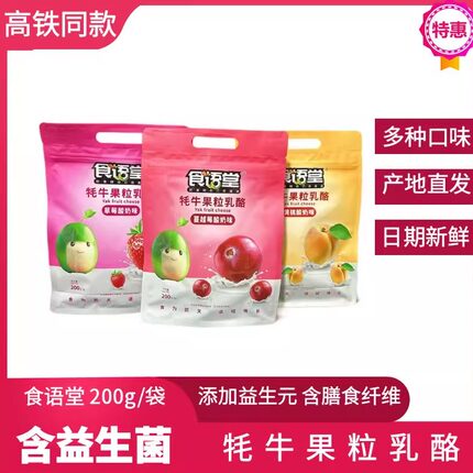 高铁火车同款食语堂牦牛果粒奶酪200g黄桃蔓越莓草莓儿童酸奶零食