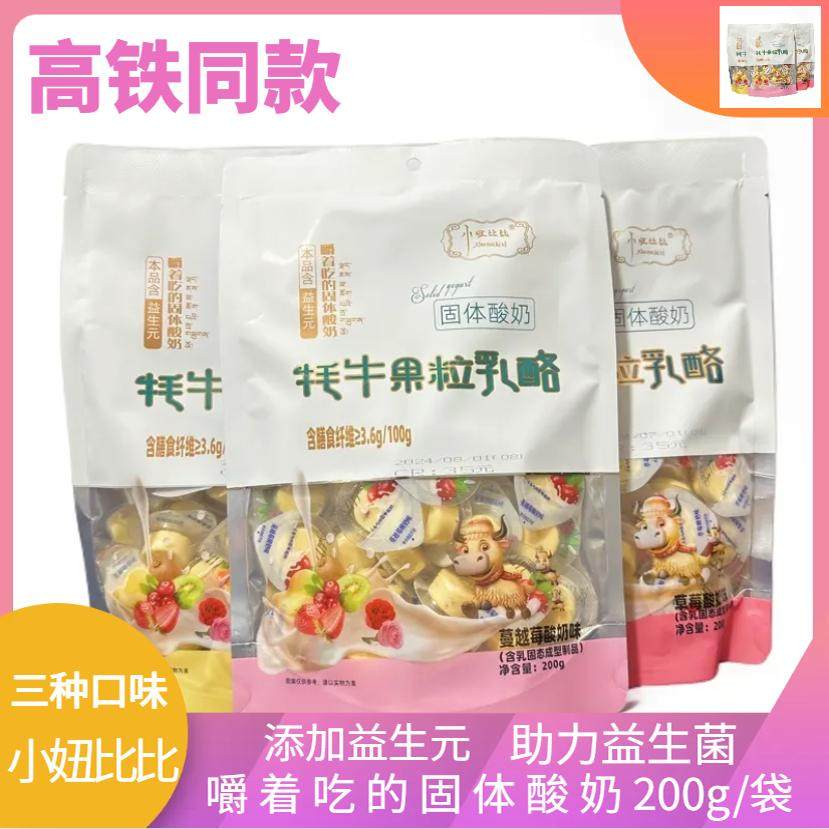 高铁同款正品奶酪小妞比比牦牛果粒乳酪200g内蒙古特产固体酸奶酪