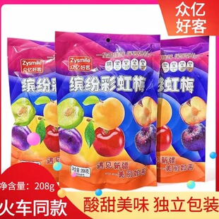 火车列车同款众亿好客缤纷彩虹梅208g休闲零食独立装果脯蜜饯即食