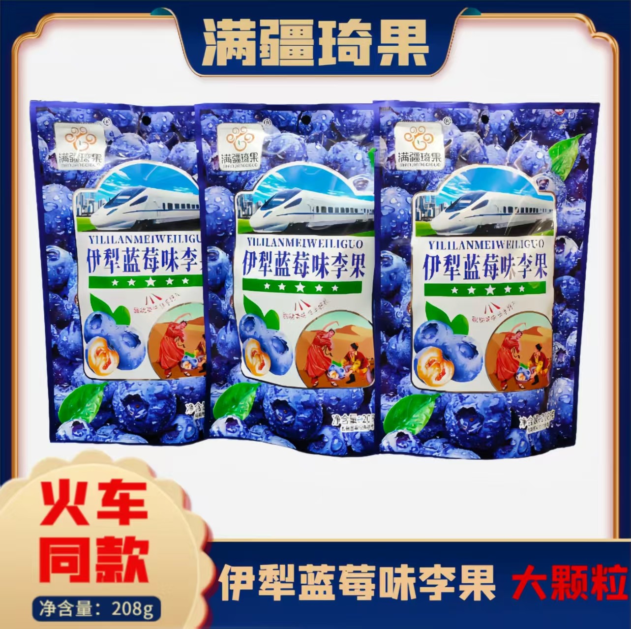 列车高铁款满疆琦果伊犁蓝莓味李果新疆特产果脯蜜饯梅子休闲零食
