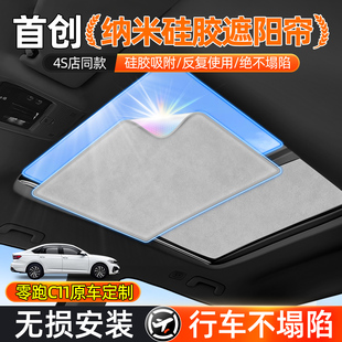 零跑C11天窗遮阳帘板天幕防晒隔热膜必备汽车内载用品好物黑科技