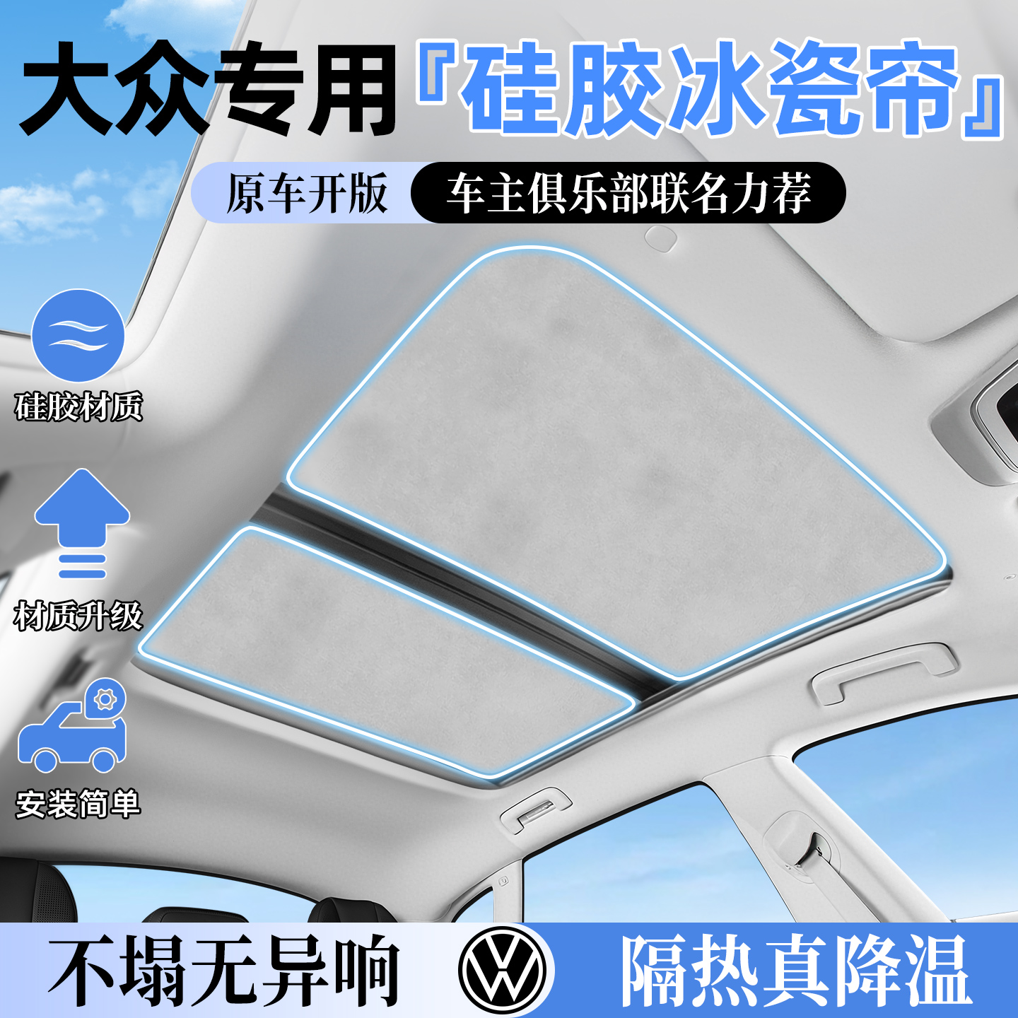 【大众车友会推荐】天窗遮阳帘