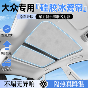 大众途观L全景天窗幕遮阳帘探岳帕萨特CC途昂ID643速腾迈腾隔热膜