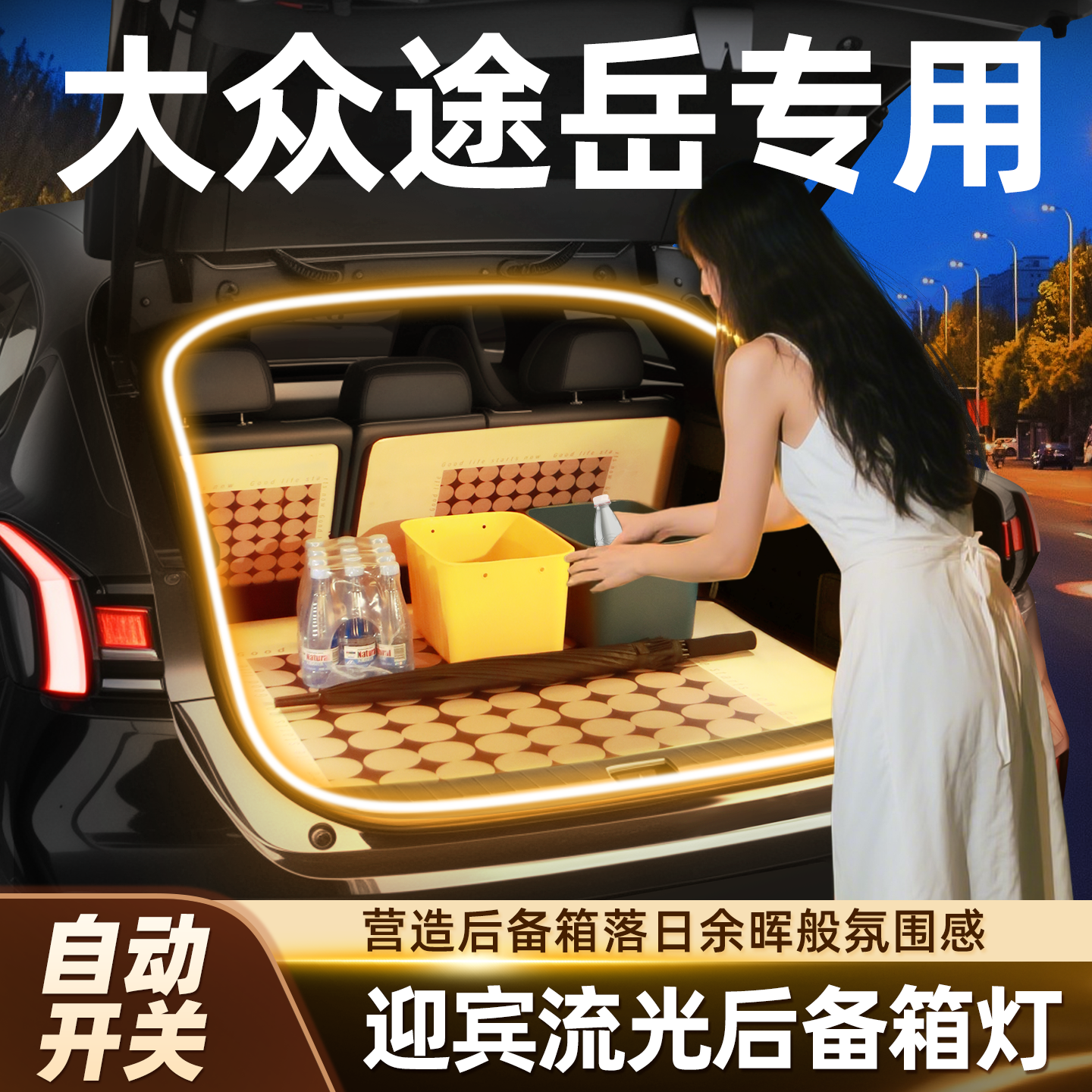【营造落日般氛围】途岳后备箱灯