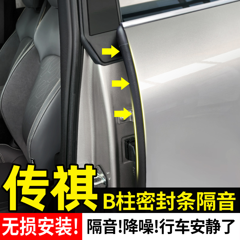 【传祺全系】B柱隔音密封条