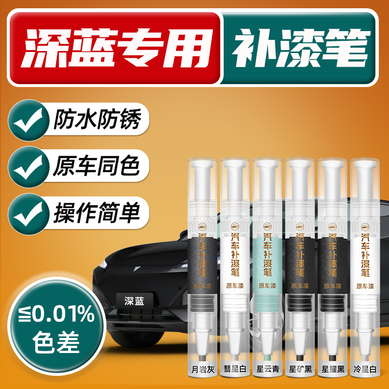 长安深蓝SL03/S07/S7补漆笔划痕修复神器补漆汽车专用品大全配件