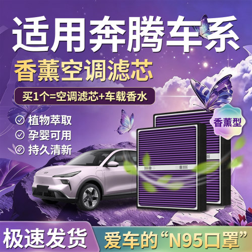 奔腾专用负离子空调滤芯