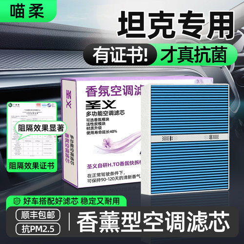 【坦克专用】香薰空调滤芯