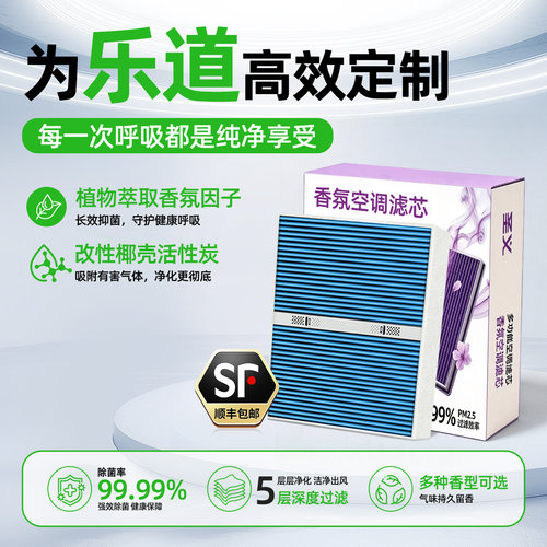 【乐道专用】香薰空调滤芯