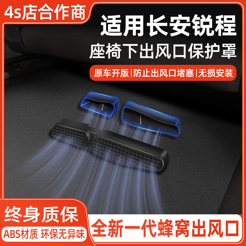 【适用长安锐程】出风口保护罩