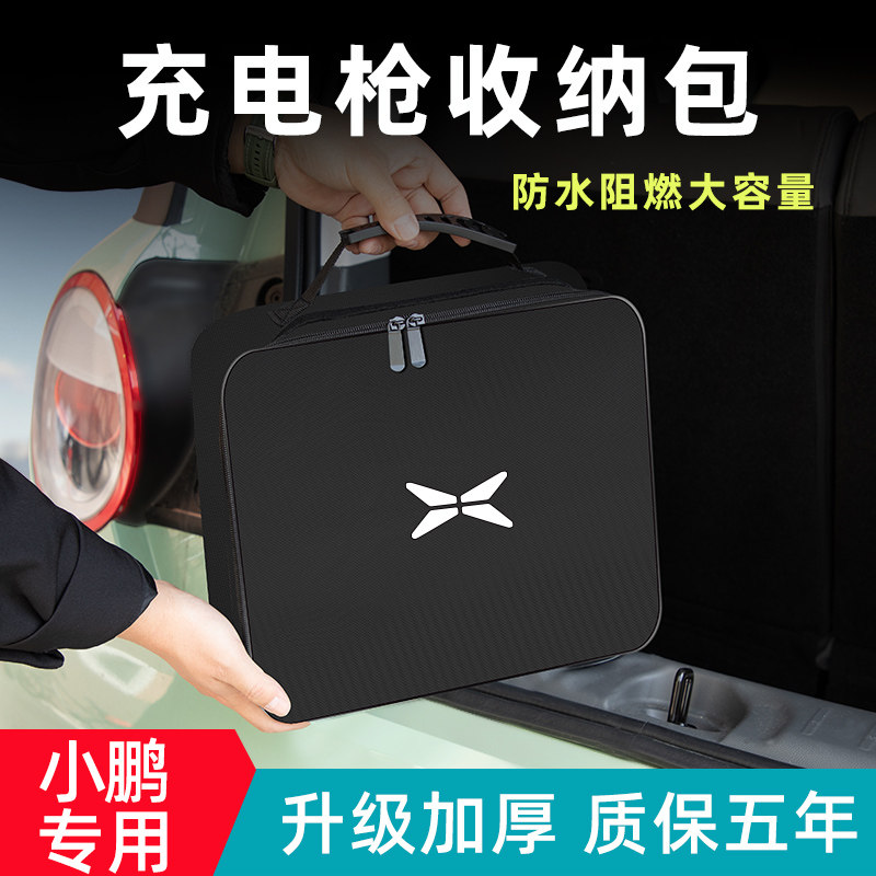 【小鹏专用】充电枪收纳包