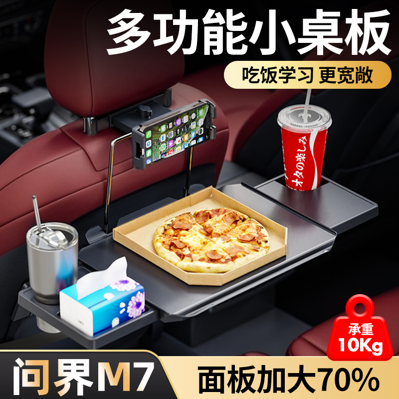 【后排车载小桌板】问界M7专用