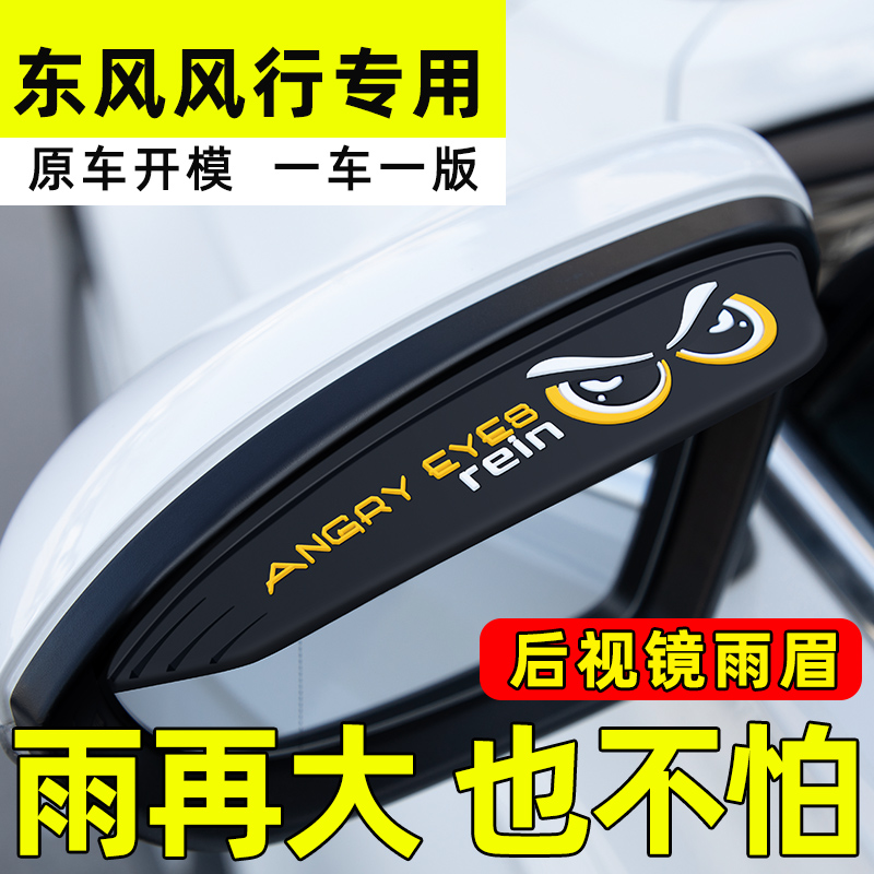 【东风风行】后视镜雨眉