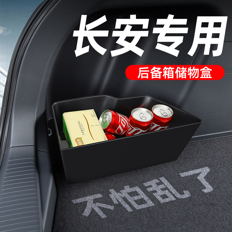 【长安专用】后备箱收纳盒
