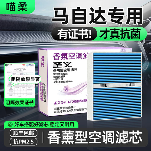 【马自达专用】香薰空调滤芯