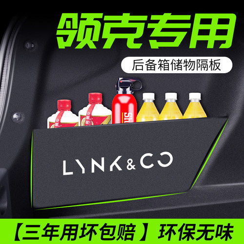 【领克专用隔板】后备箱不乱了