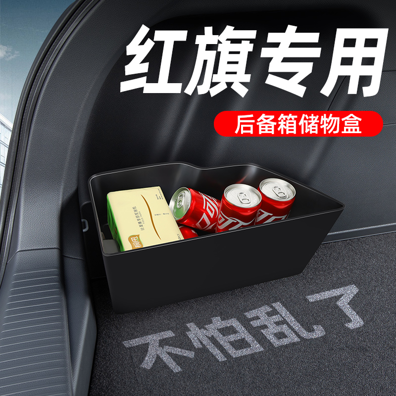 【红旗专用】后备箱收纳盒