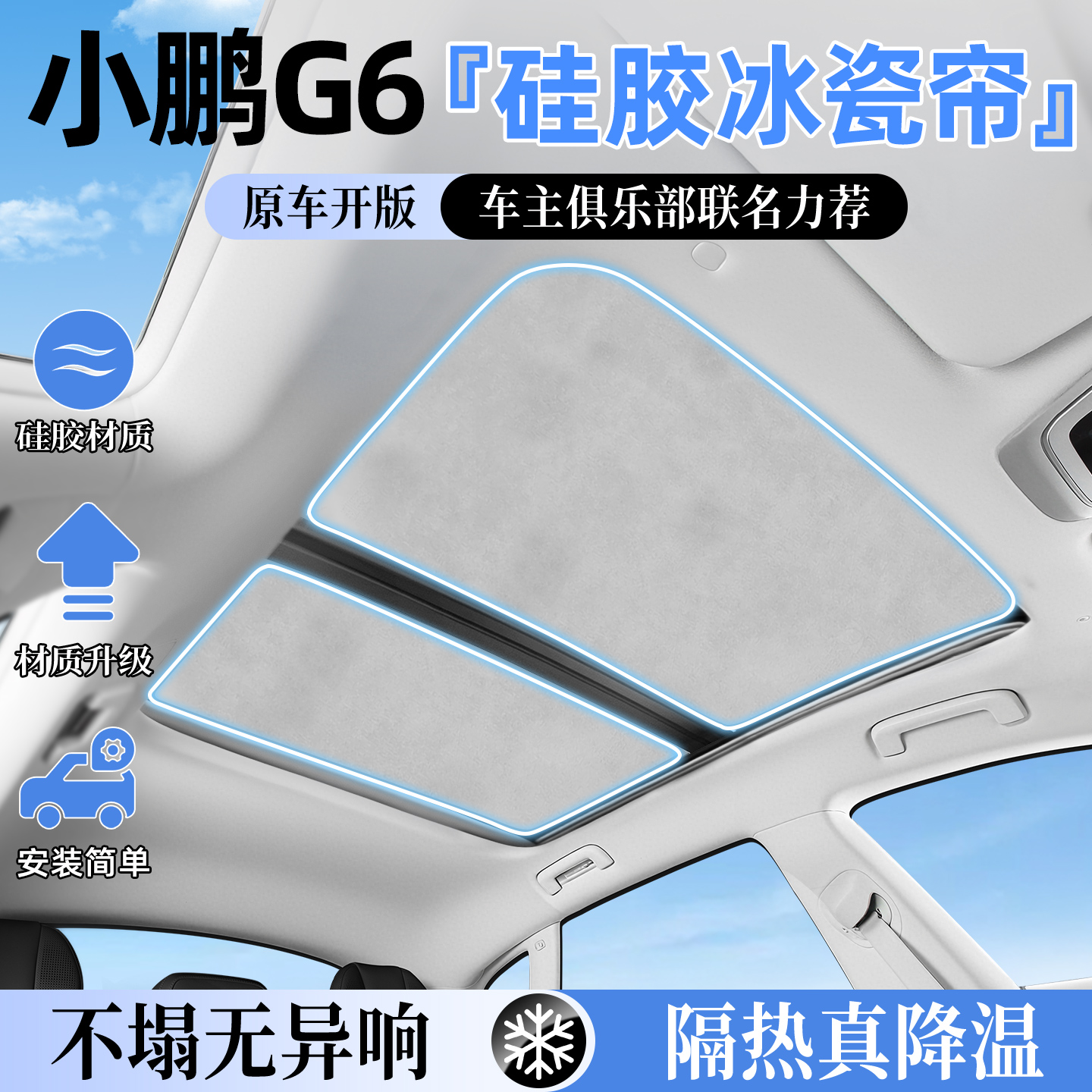 【纳米吸附】小鹏G6天窗遮阳帘