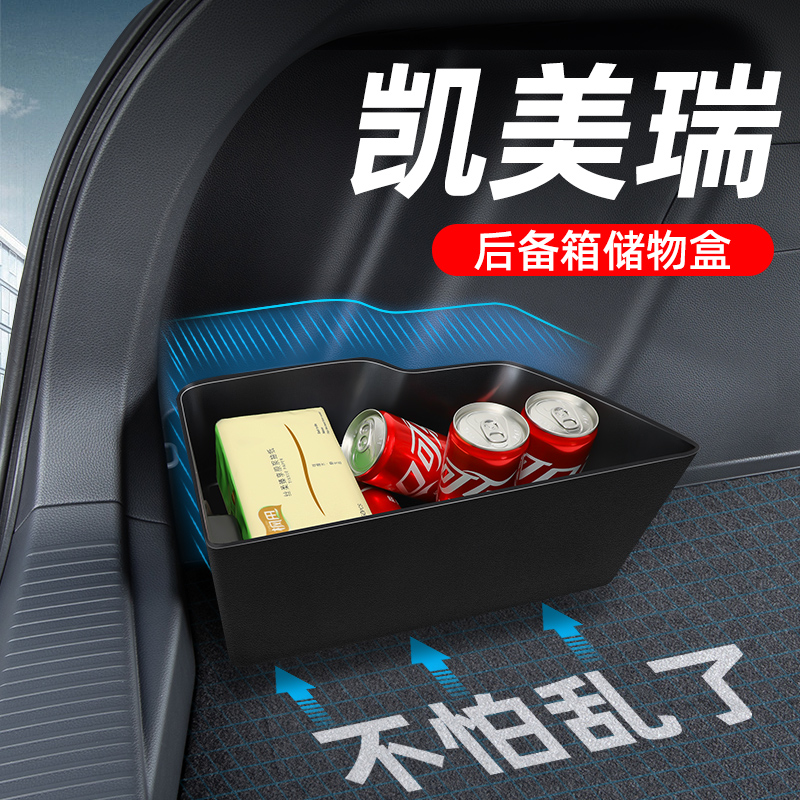【限时折扣】凯美瑞后备箱储物盒