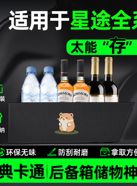 星途追风TX凌云追风ETi瑶光后备箱隔板储物盒汽车内装饰用品大全