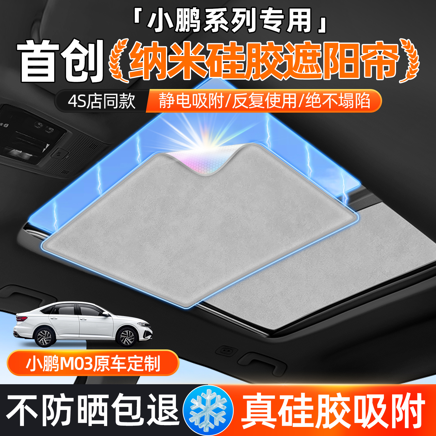 热销款【小鹏M03】天窗遮阳帘