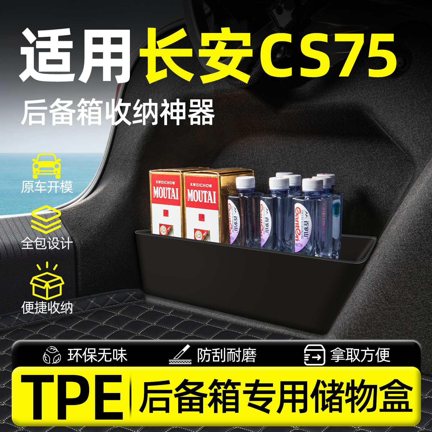 【长安CS75】TPE后备箱储物盒