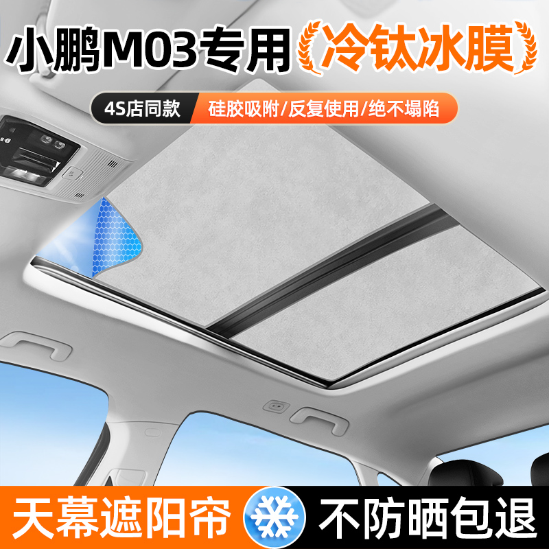 【小鹏M03专用】天窗遮阳帘