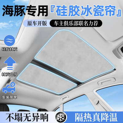 【纳米吸附】海豚天窗遮阳帘