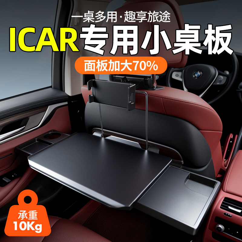 ICAR专用【加大桌面】后排小桌板