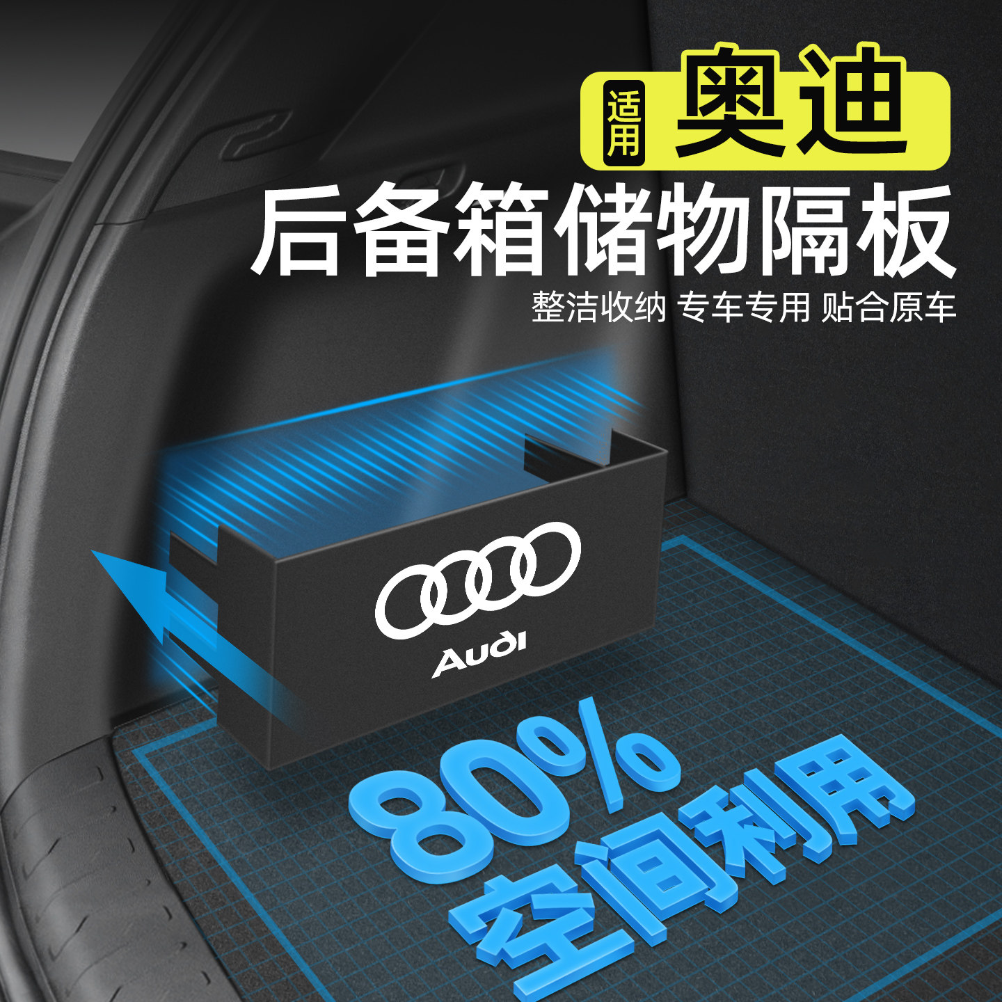 告别凌乱【奥迪系列】后备箱隔板
