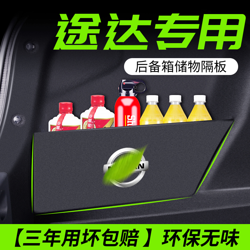 适用于日产途达汽车内饰改装用品配件大全后备箱隔板储物箱收纳盒