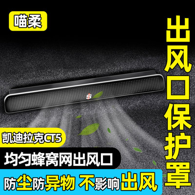 【凯迪拉克】ABS款出风口保护罩