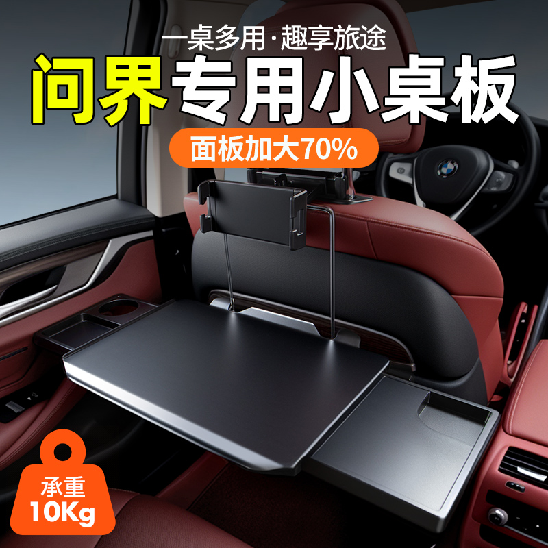 问界专用【加大桌面】后排小桌板
