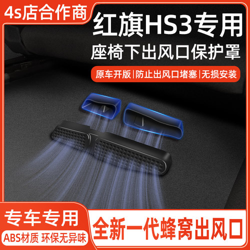 【红旗HS3专用】出风口保护罩
