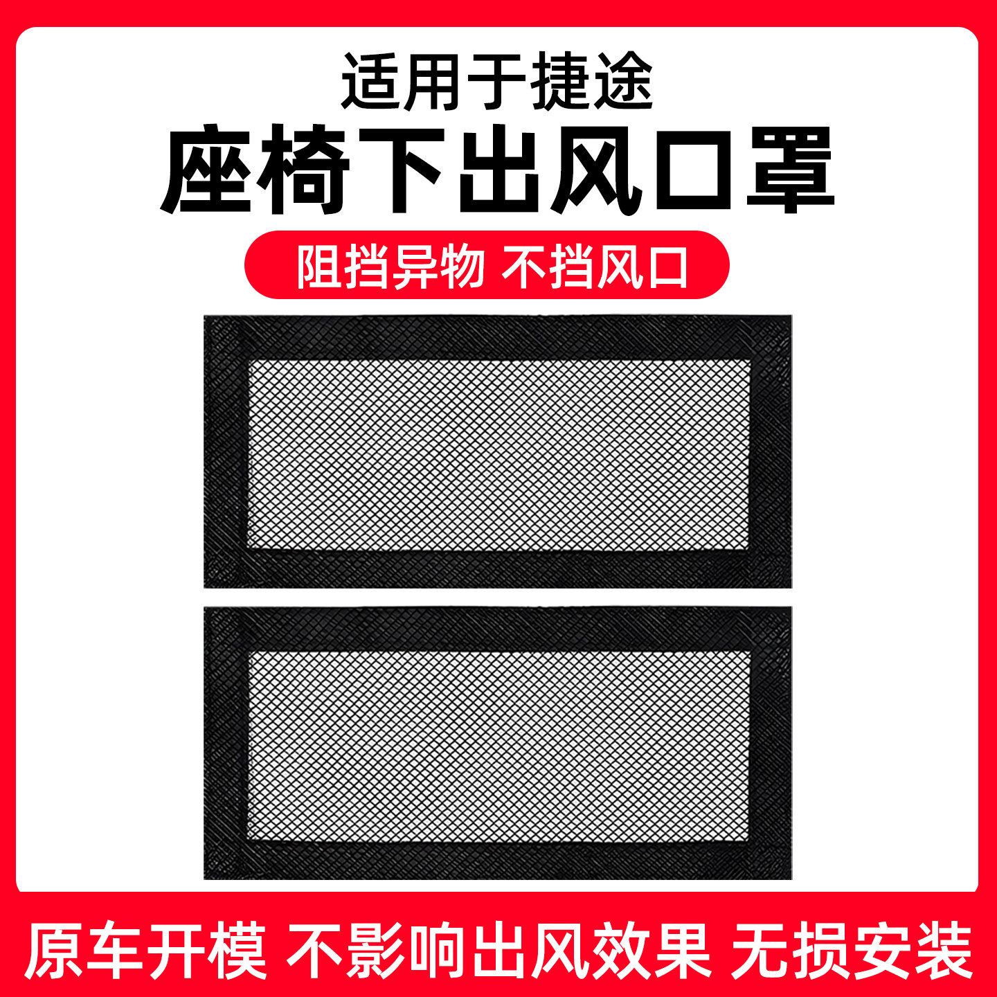 【捷途专用】座椅出风口防尘网