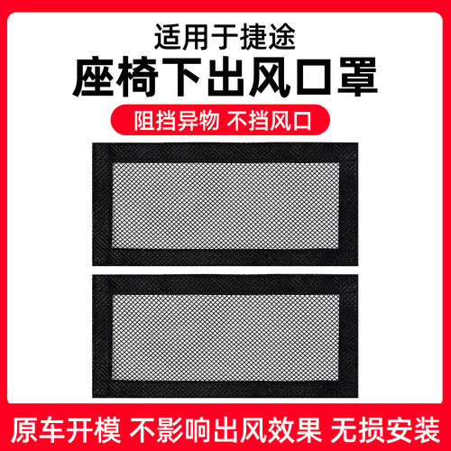 【捷途专用】座椅出风口防尘网