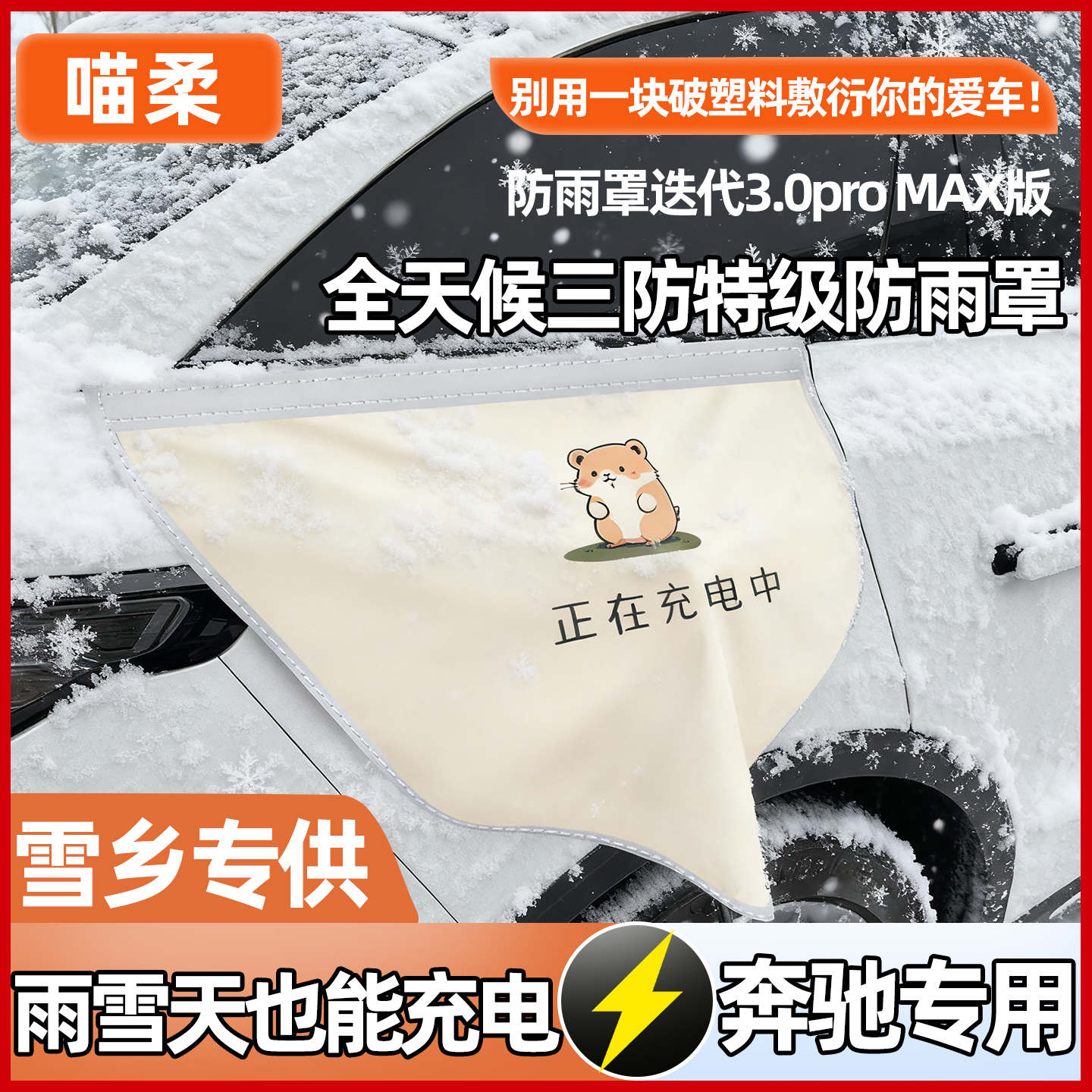 【暴雨级防水】奔驰充电枪防雨罩